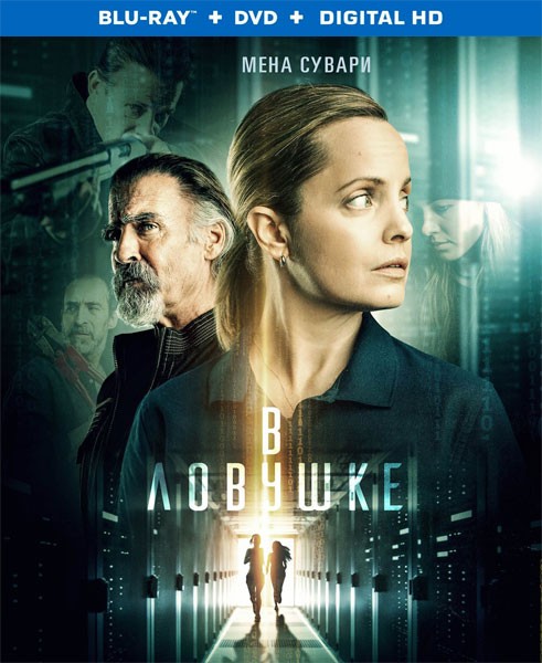 В ловушке / Locked In (2021/BDRip/HDRip)