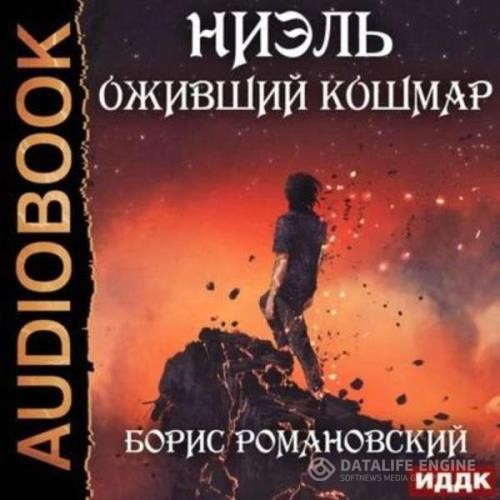 Романовский Борис - Оживший Кошмар (Аудиокнига)