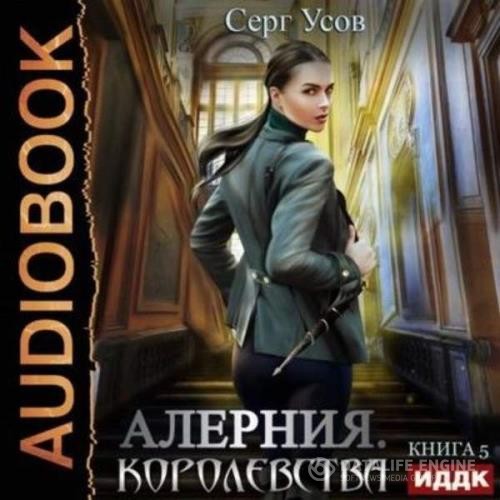 Усов Серг - Алерния. Королевства (Аудиокнига)