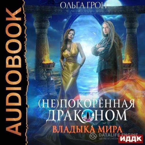 Грон Ольга - Владыка мира (Аудиокнига)