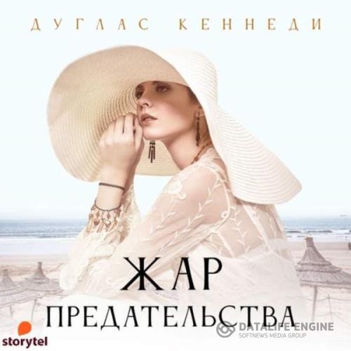 Кеннеди Дуглас - Жар предательства (Аудиокнига)