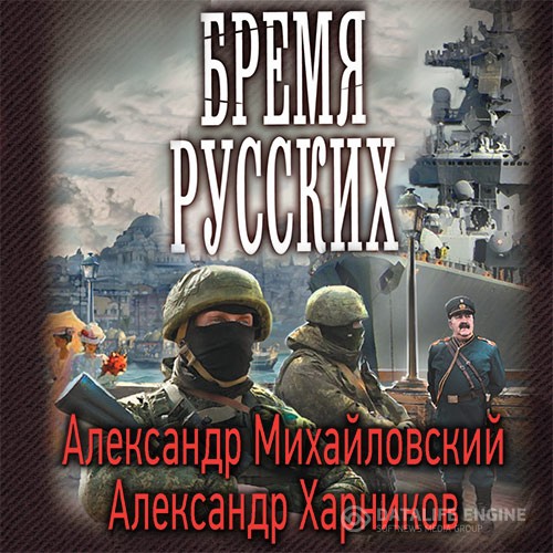 Михайловский Александр, Харников Александр - Бремя русских (Аудиокнига)