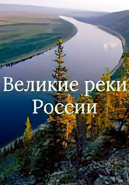 Великие реки России. Северная Двина (2020/HDTVRip/720p)