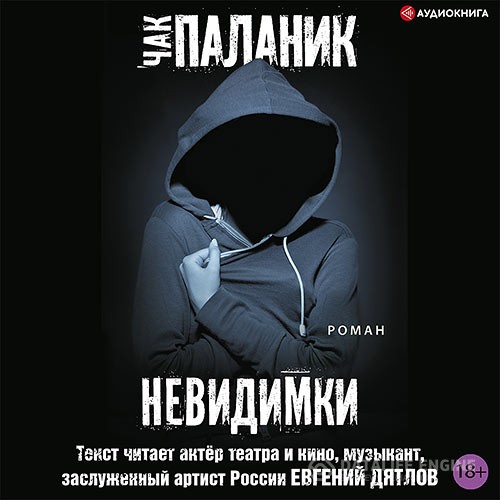 Паланик Чак - Невидимки (Аудиокнига) читает Евгений Дятлов