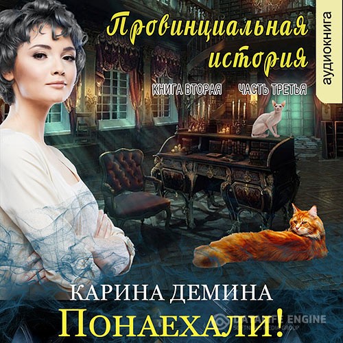 Демина Карина - Провинциальная история. Понаехали! Часть 3 (Аудиокнига)