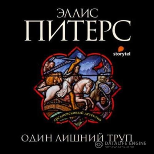 Питерс Эллис - Один лишний труп (Аудиокнига) декламатор Курышев Сергей