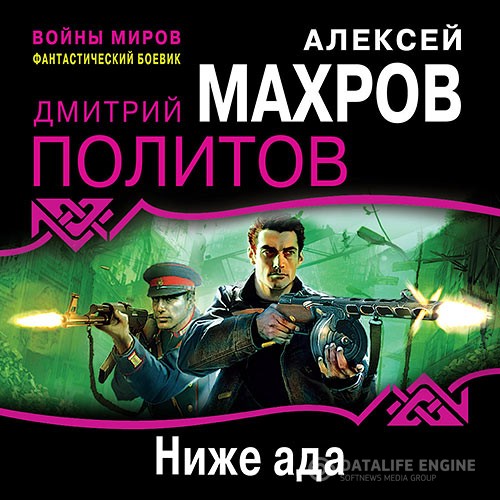 Махров Алексей, Политов Дмитрий - Ниже ада (Аудиокнига)