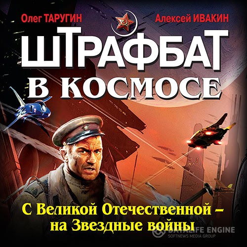 Таругин Олег, Ивакин Алексей - Штрафбат в космосе. С Великой Отечественной — на Звёздные войны (Аудиокнига)