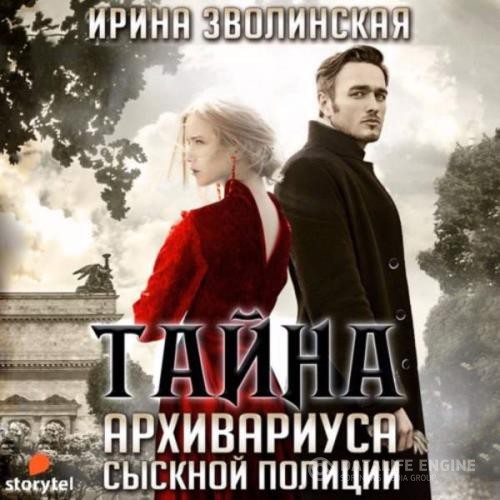 Зволинская Ирина - Тайна архивариуса сыскной полиции (Аудиокнига)