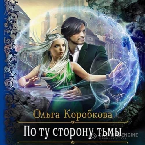 Коробкова Ольга - По ту сторону тьмы (Аудиокнига)