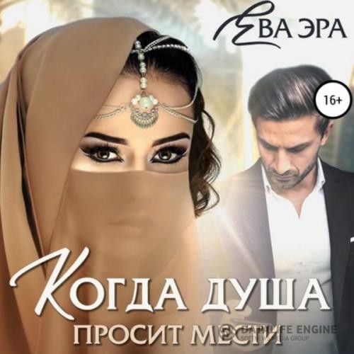 Эра Ева - Когда душа просит мести (Аудиокнига)