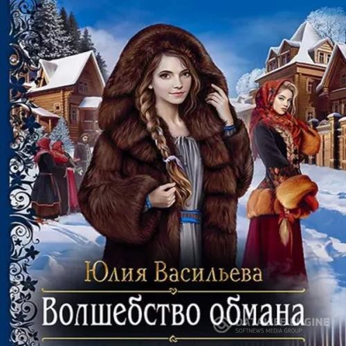 Васильева Юлия - Волшебство обмана (Аудиокнига)