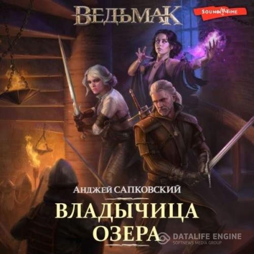 Сапковский Анджей - Владычица озера (Аудиокнига) декламатор Кузнецов Всеволод