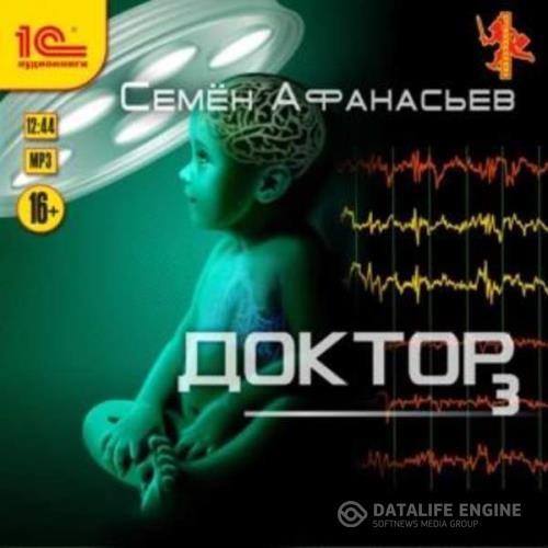 Афанасьев Семен - Доктор. Книга 3 (Аудиокнига)