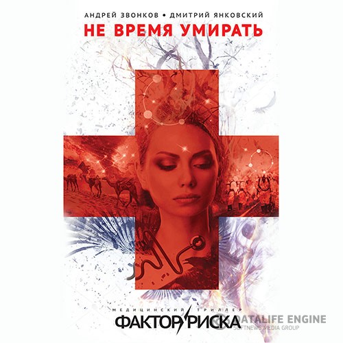 Янковский Дмитрий, Звонков Андрей - Не время умирать (Аудиокнига)