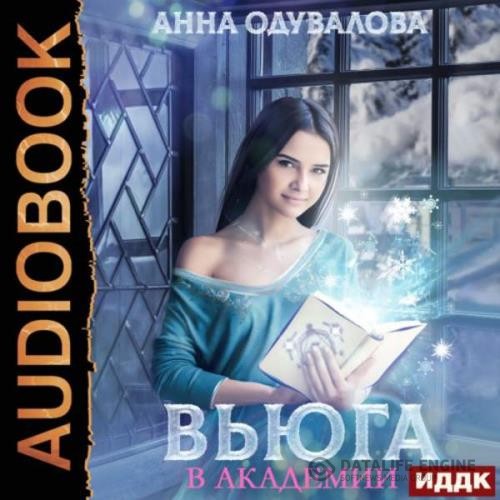 Одувалова Анна - Вьюга в академии (Аудиокнига)