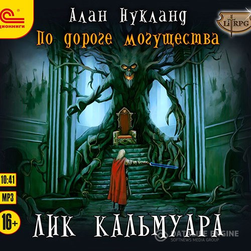 Нукланд Алан - По дороге Могущества. Лик Кальмуара (Аудиокнига)