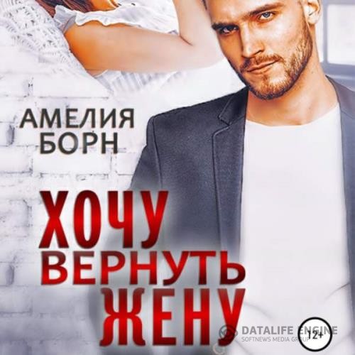 Борн Амелия - Хочу вернуть жену (Аудиокнига)