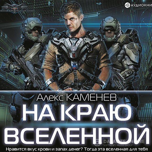 Каменев Алекс - На краю Вселенной (Аудиокнига)