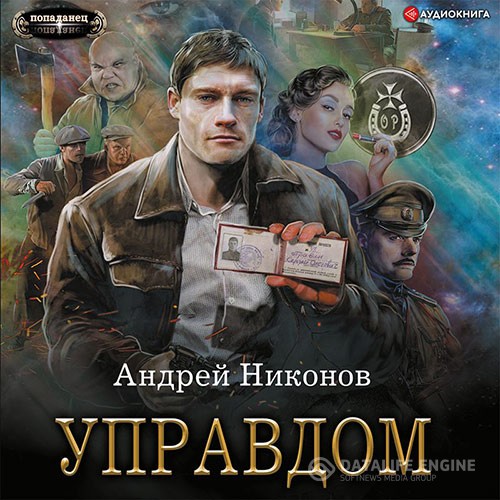 Никонов Андрей - Управдом (Аудиокнига)