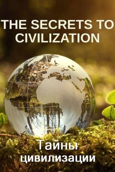 Тайны цивилизации / The Secrets to Civilization (2022/HDTVRip 720p)