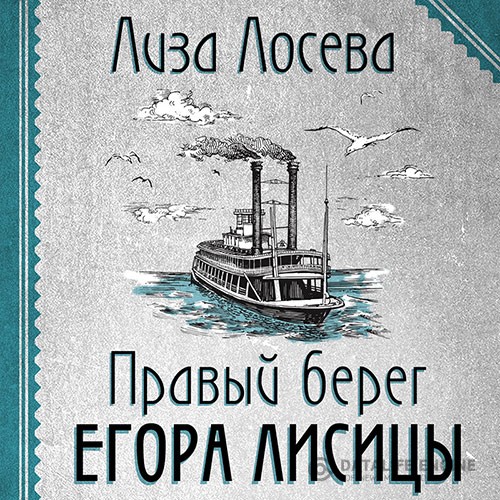 Лосева Лиза - Правый берег Егора Лисицы (Аудиокнига)