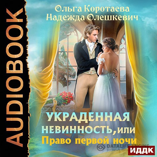 Коротаева Ольга, Олешкевич Надежда - Украденная невинность, или Право первой ночи (Аудиокнига)
