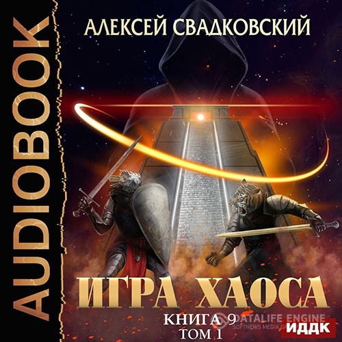 Свадковский Алексей - Игра Хаоса. Спуск к вершине. Том 1 (Аудиокнига)