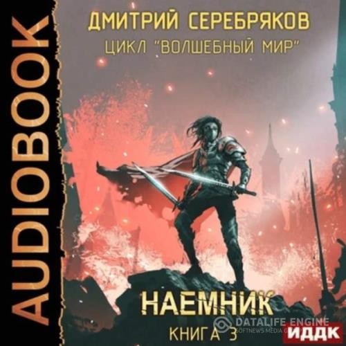 Серебряков Дмитрий - Волшебный мир. Наёмник (Аудиокнига)