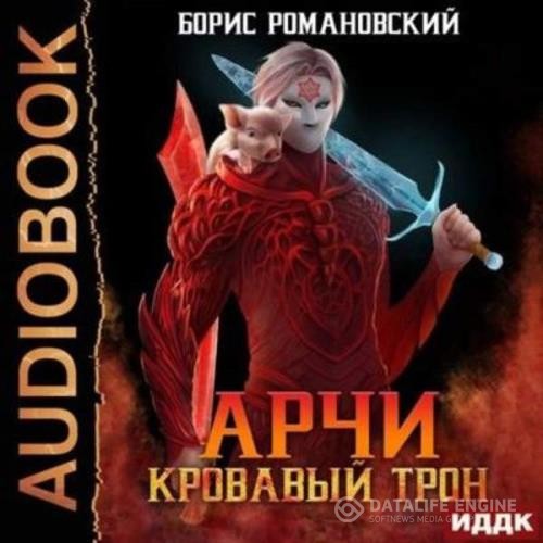 Романовский Борис - Арчи. Кровавый Трон (Аудиокнига)