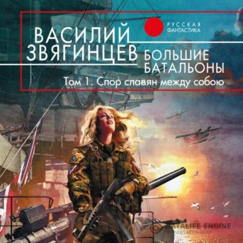 Звягинцев Василий - Большие батальоны. Том 1. Спор славян между собою (Аудиокнига)