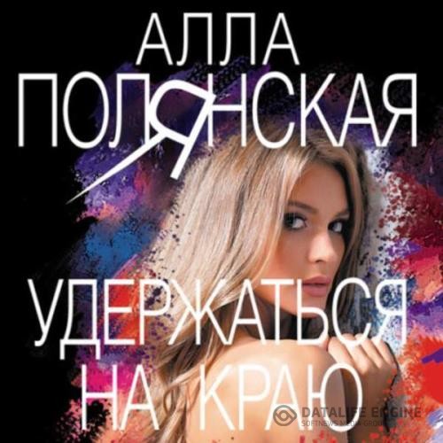 Полянская Алла - Удержаться на краю (Аудиокнига)