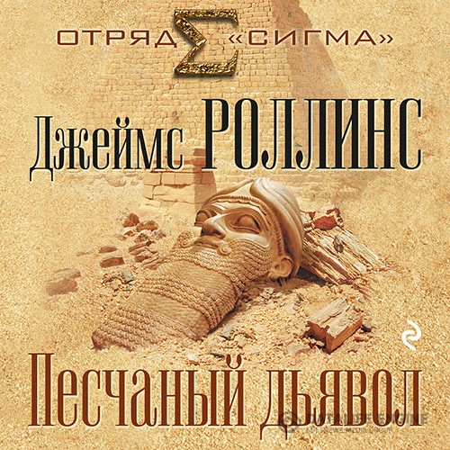 Роллинс Джеймс - Песчаный дьявол (Аудиокнига) читает Кирилл Головин