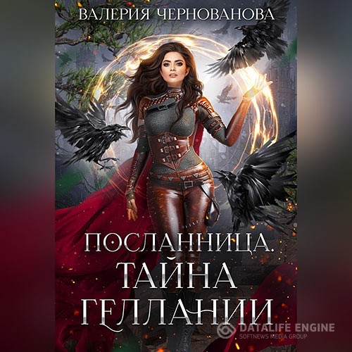 Чернованова Валерия - Тайна геллании (Аудиокнига)