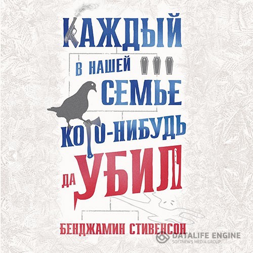Стивенсон Бенджамин - Каждый в нашей семье кого-нибудь да убил (Аудиокнига)