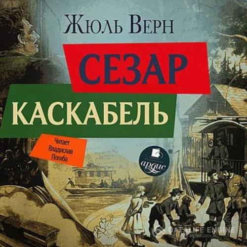 Верн Жюль - Сезар Каскабель (Аудиокнига)