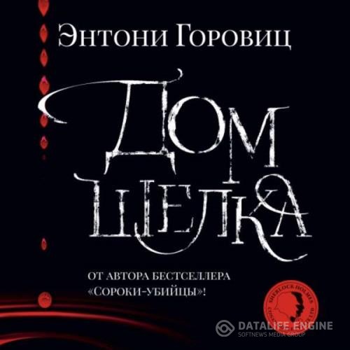 Горовиц Энтони - Дом шелка. Новые приключения Шерлока Холмса (Аудиокнига)