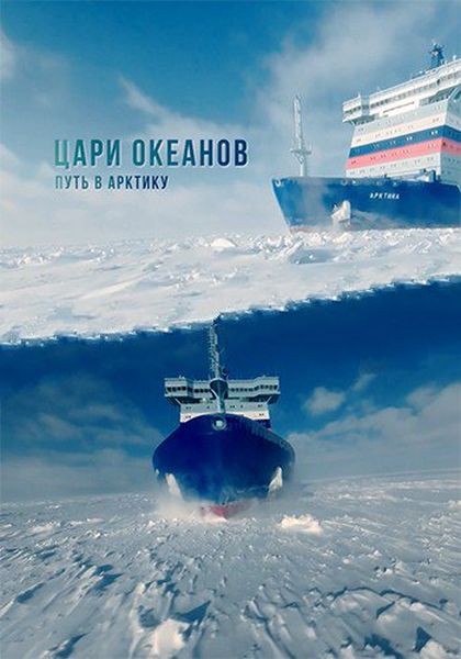 Цари океанов. Путь в Арктику (2022/WEBRip 720p)