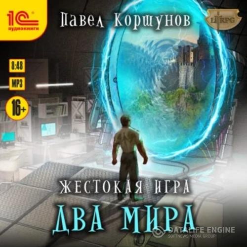 Коршунов Павел - Жестокая игра. Два мира (Аудиокнига)