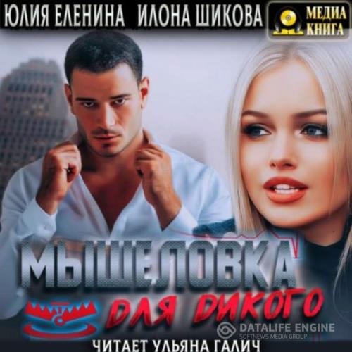 Шикова Илона, Еленина Юлия  - Мышеловка для дикого (Аудиокнига)