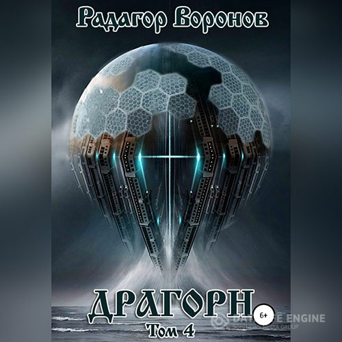 Воронов Радагор - Драгорн. Том 4 (Аудиокнига)