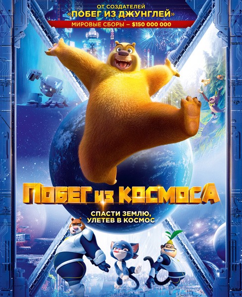 Побег из космоса / Xiong chu mo: Chong fan di qiu (Boonie Bears: Back To Earth) (2022/WEB/DL/WEB-DLRip)