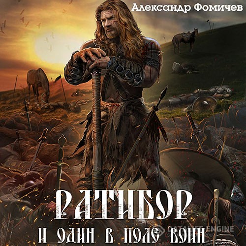 Фомичев Александр - Ратибор. И один в поле воин (Аудиокнига)