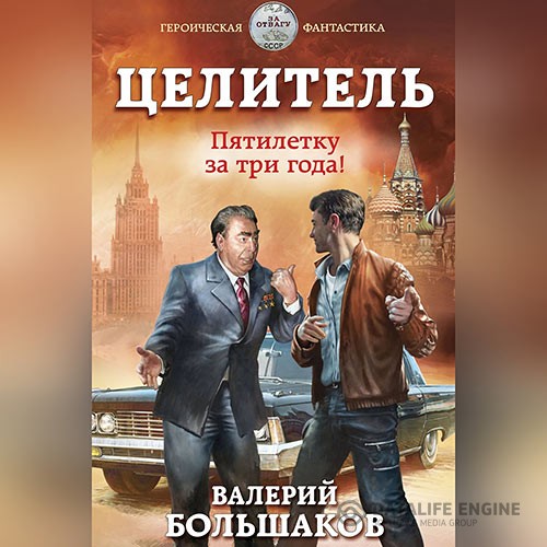 Большаков Валерий - Целитель. Пятилетку в три года! (Аудиокнига)