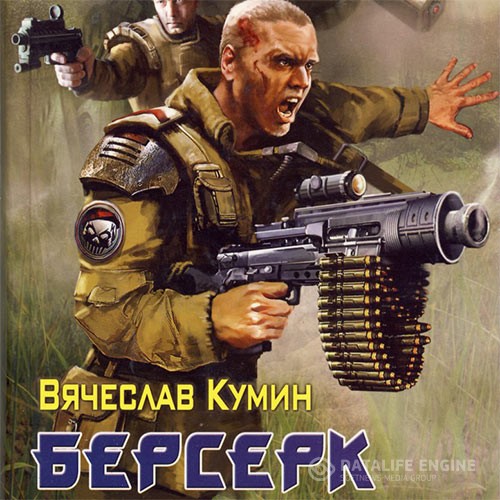 Кумин Вячеслав - Берсерк (Аудиокнига)