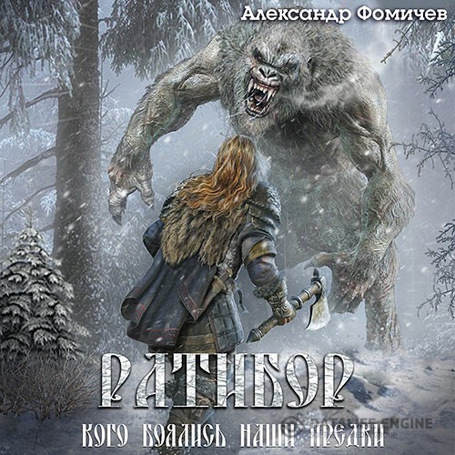 Фомичев Александр - Ратибор. Кого боялись наши предки (Аудиокнига)