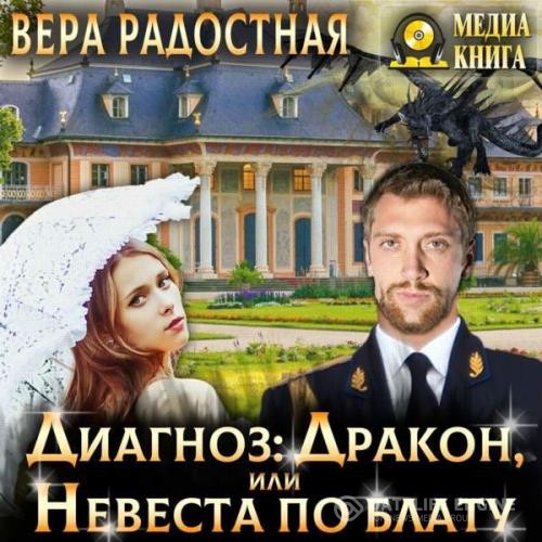 Радостная Вера - Диагноз: Дракон, или Невеста по блату (Аудиокнига)