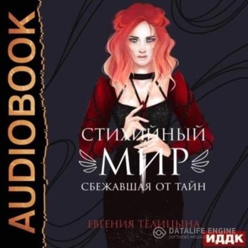 Телицына Евгения - Сбежавшая от тайн (Аудиокнига)