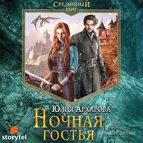 Архарова Юлия - Ночная гостья (Аудиокнига)