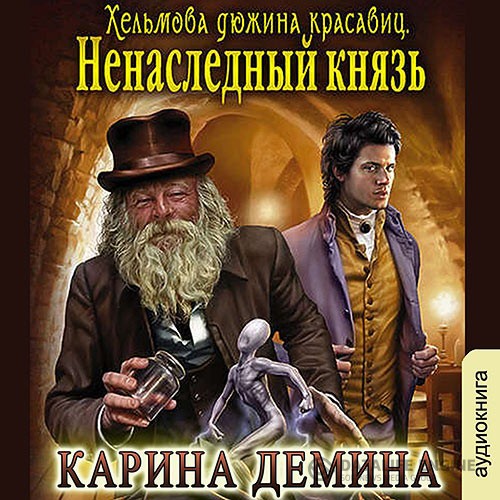 Дёмина Карина - Хельмова дюжина красавиц. Ненаследный князь (Аудиокнига)